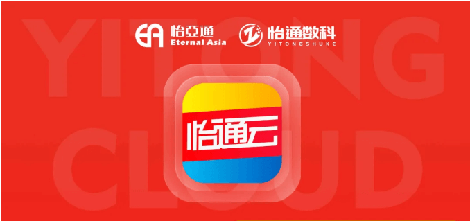 怡通云正式发布：品牌直供，营销收益高，诚邀您加盟！