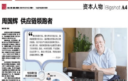 《时报》专访：周国辉，供应链领跑者