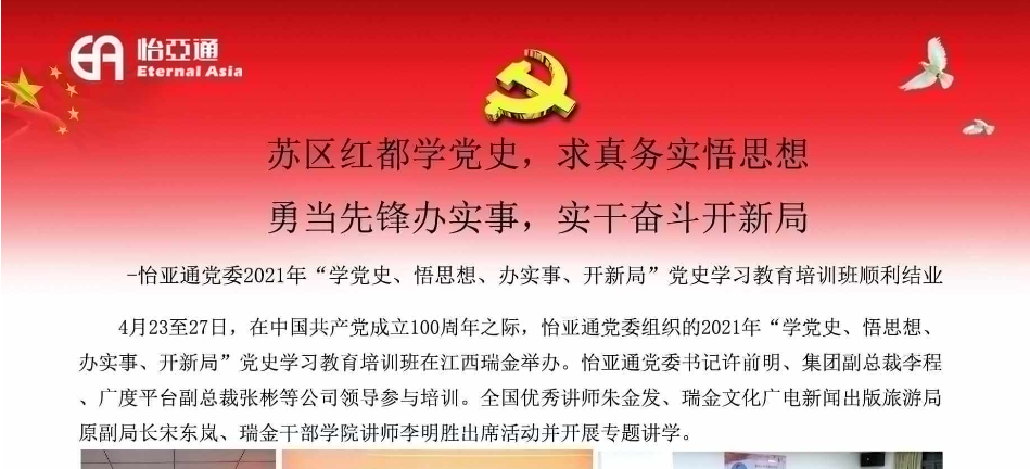 苏区红都学党史，求真务实悟思想；勇当先锋办实事，实干奋斗开新局