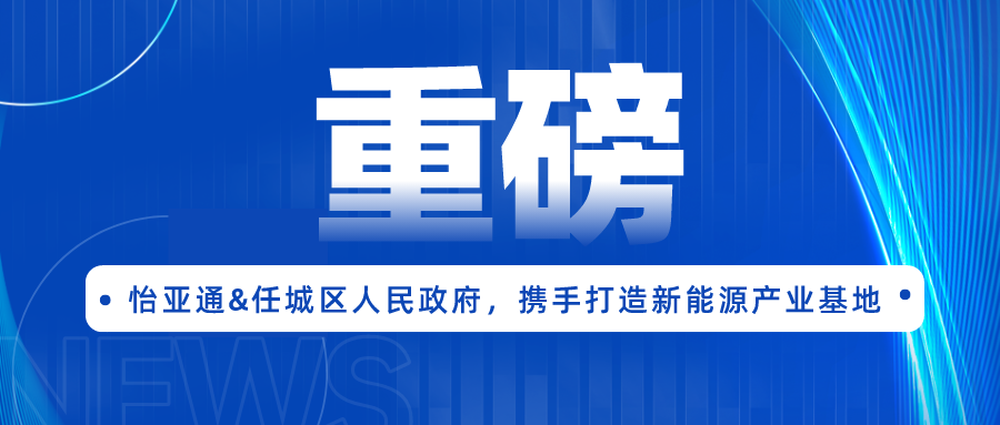 AG庄闲签约任城区人民政府，携手打造新能源产业基地