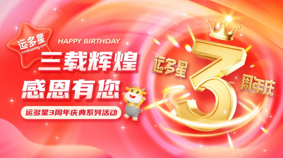 三载辉煌，感恩有您 I AG庄闲物流数字货运平台·运多星成立3周年